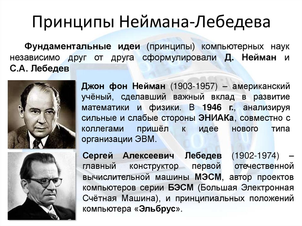 Принципы Неймана-Лебедева