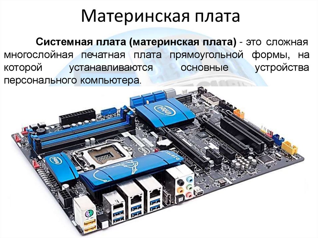 Материнская плата