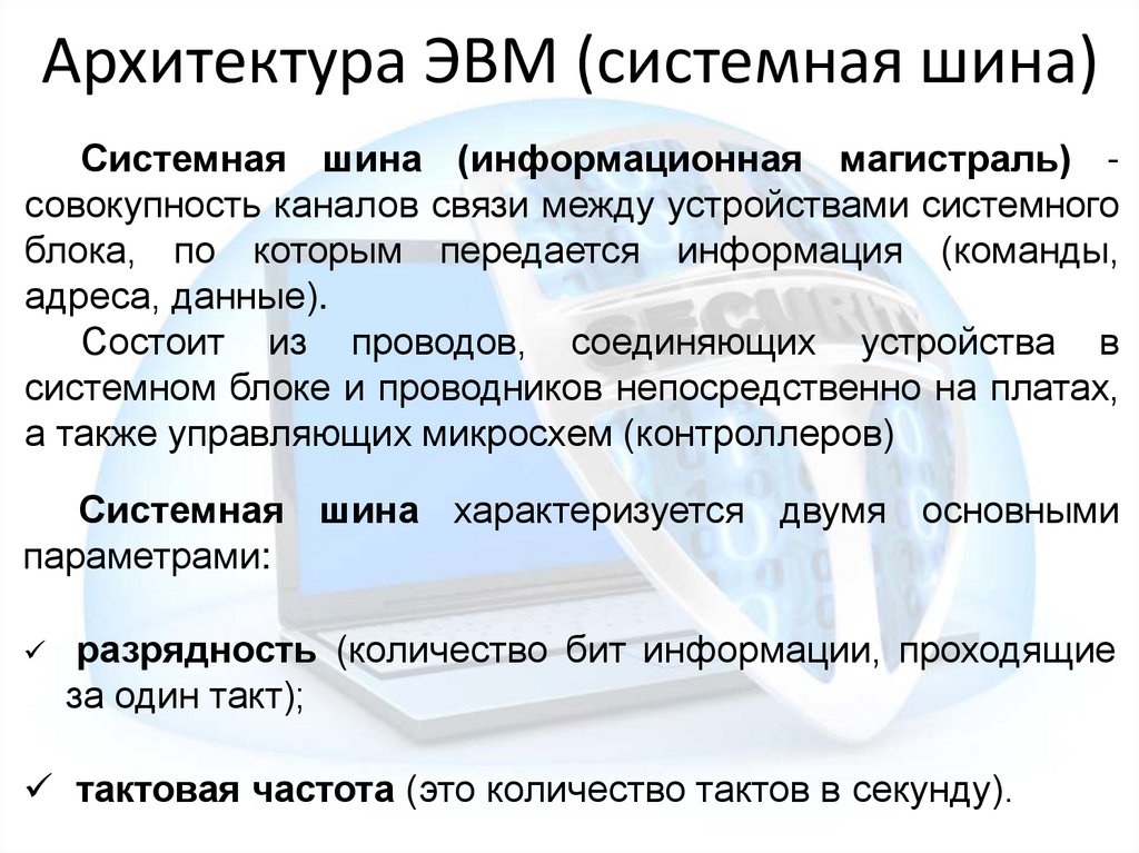 Архитектура ЭВМ (системная шина)