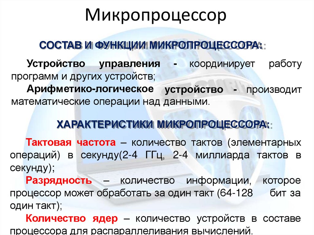 Микропроцессор