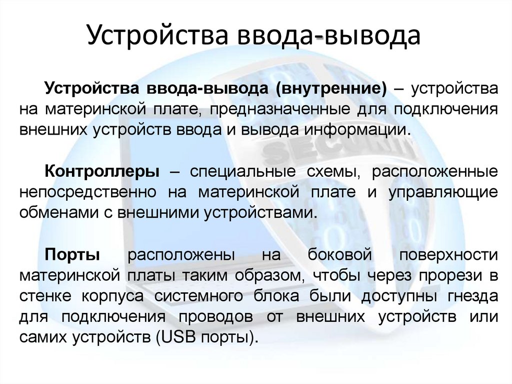 Устройства ввода-вывода