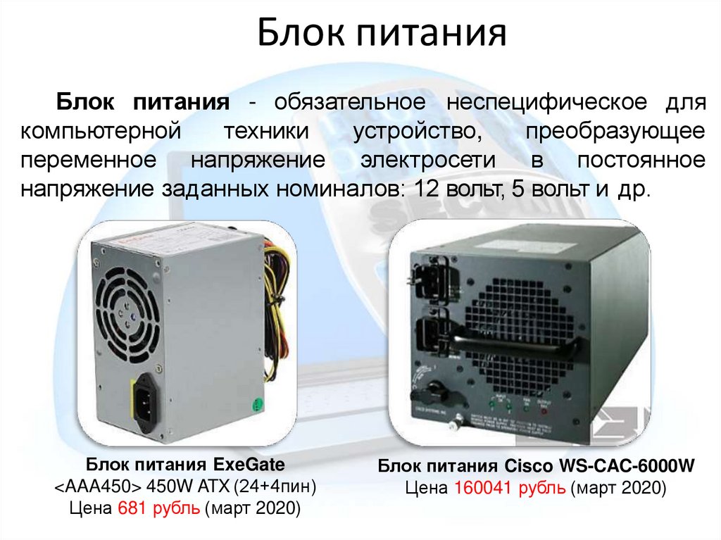 Блок питания