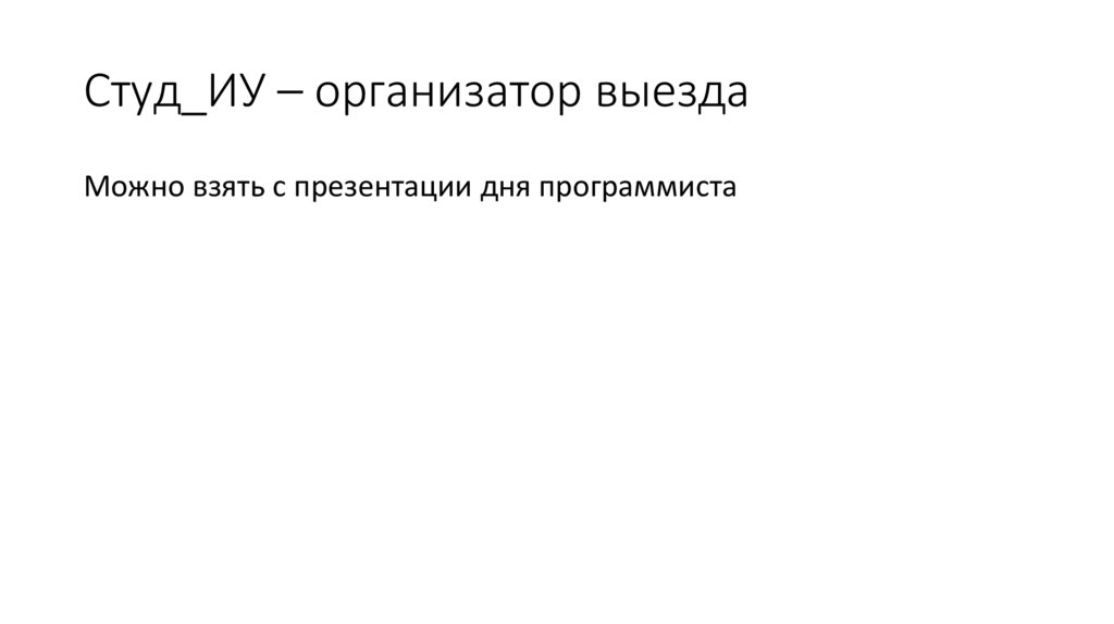 Студ_ИУ – организатор выезда