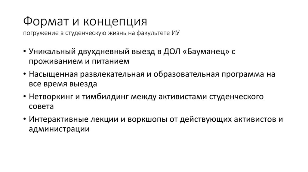 Формат и концепция погружение в студенческую жизнь на факультете ИУ