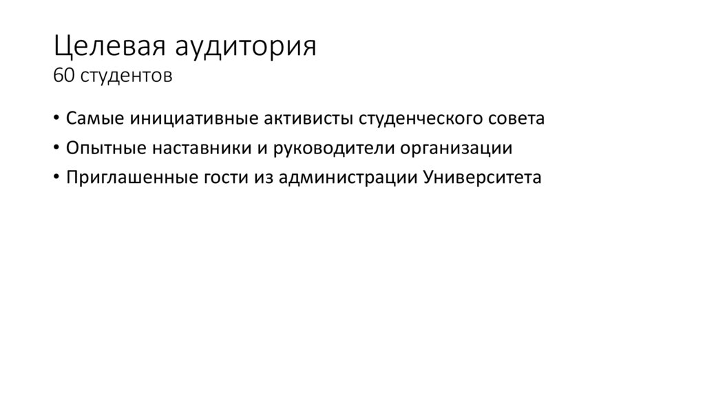 Целевая аудитория 60 студентов