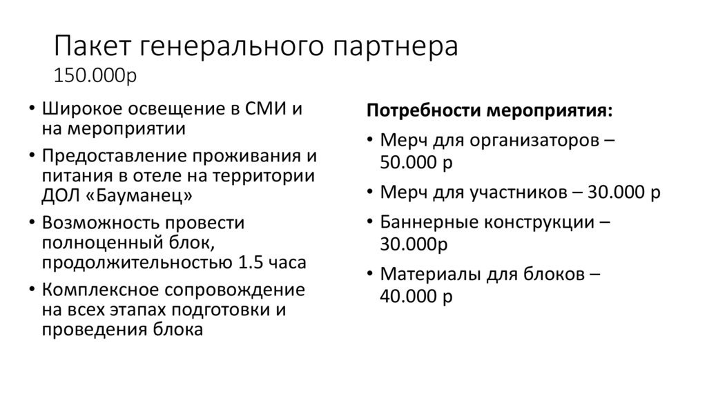 Пакет генерального партнера 150.000р