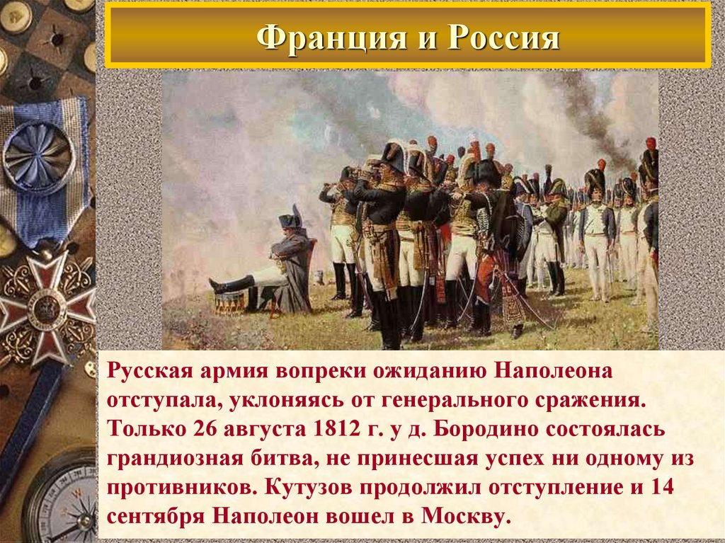 Франция и Россия