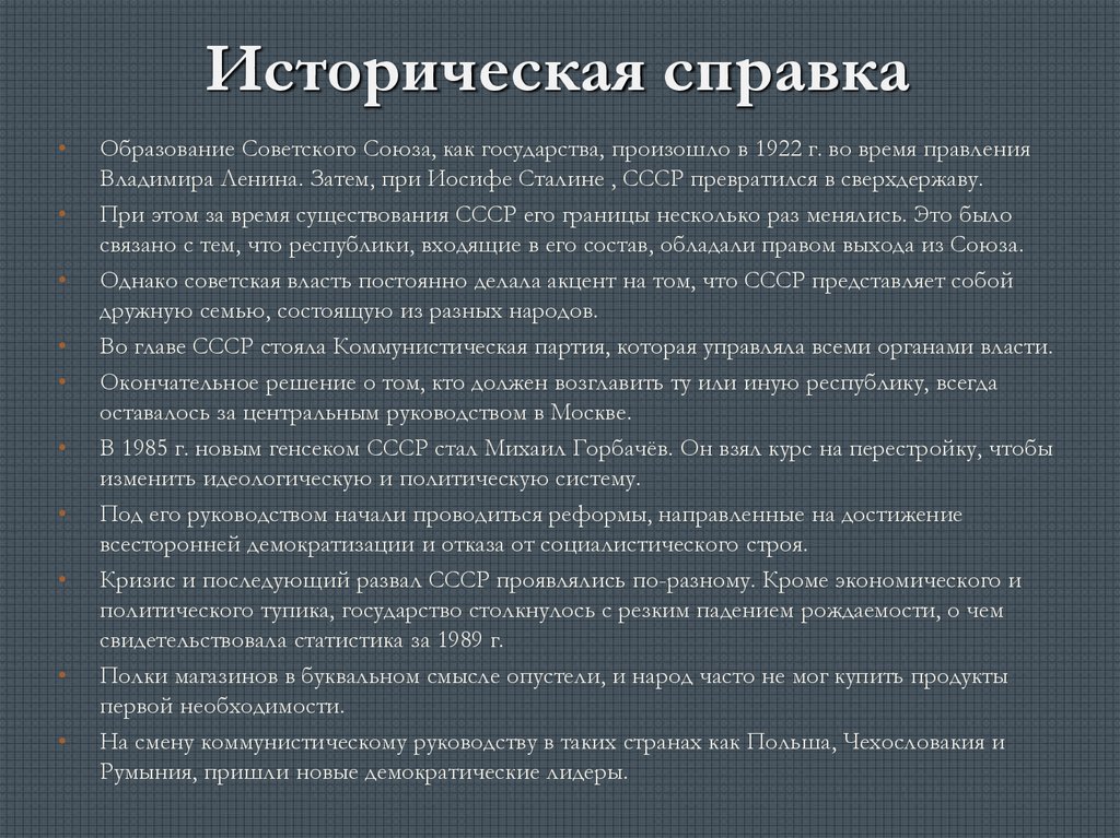 Историческая справка