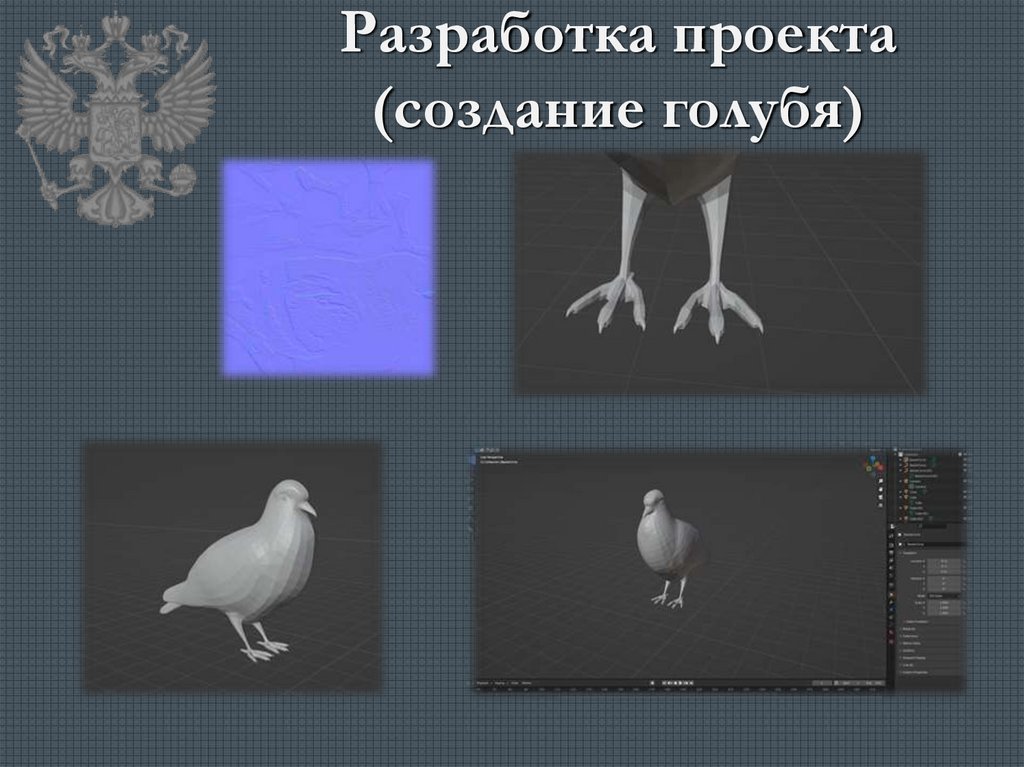 Разработка проекта (создание голубя)