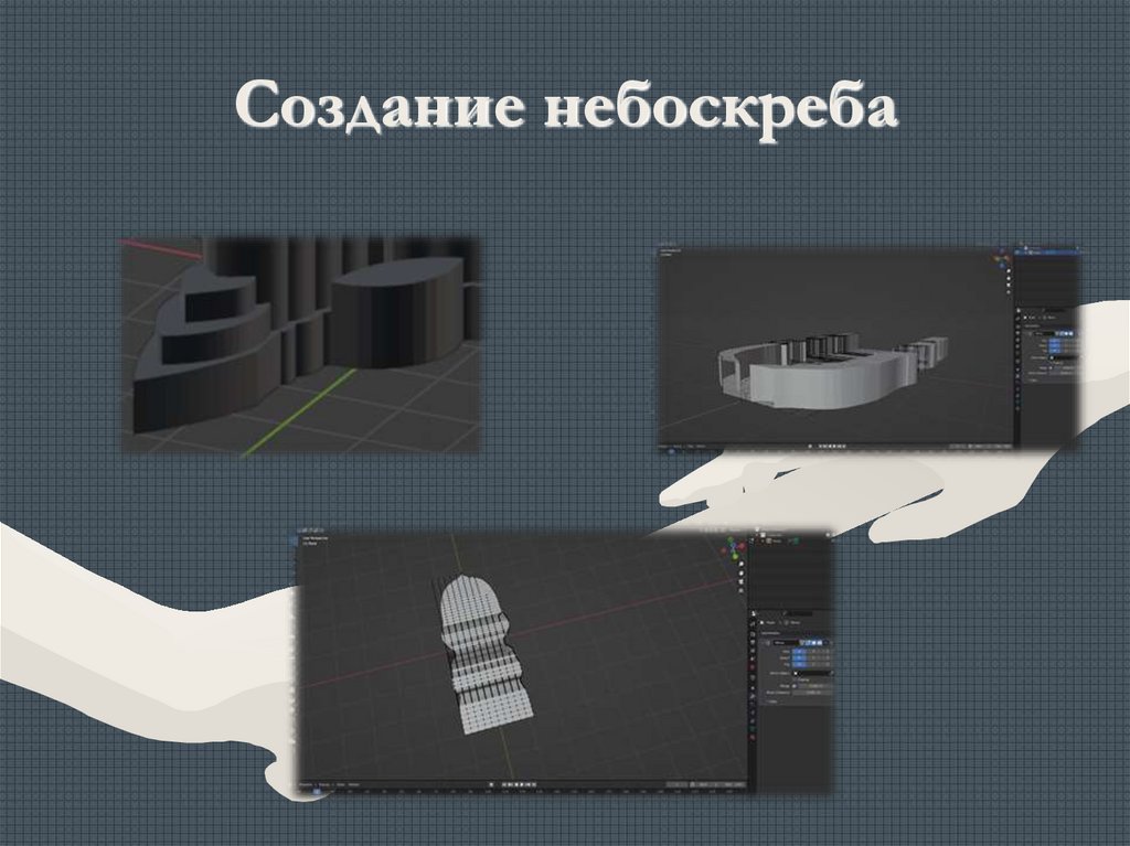 Создание небоскреба