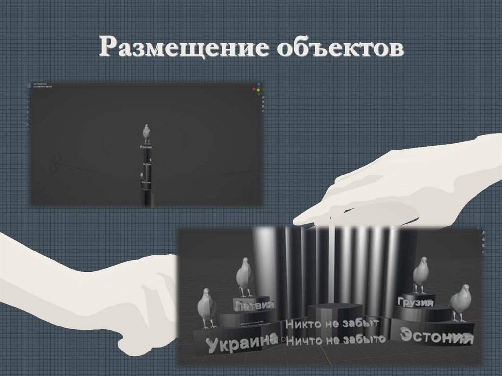 Размещение объектов