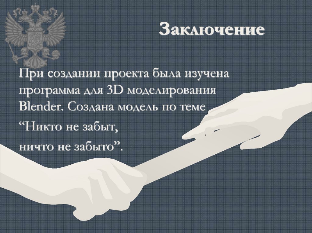 Заключение