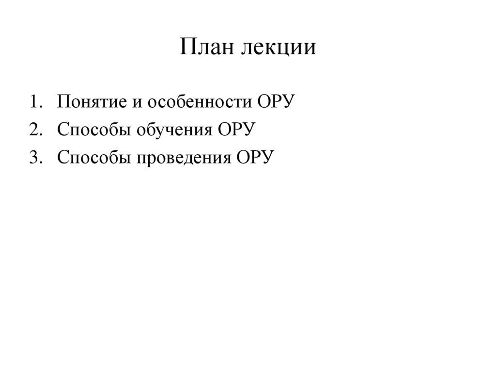 План лекции