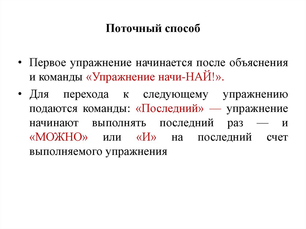 Поточный способ