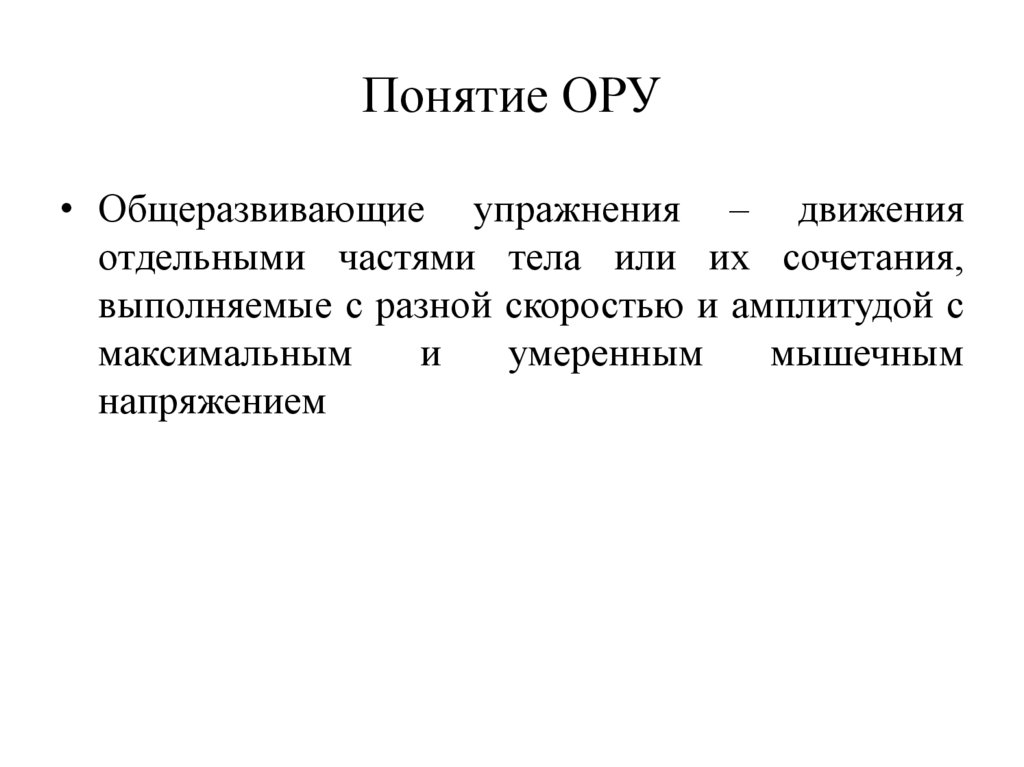 Понятие ОРУ