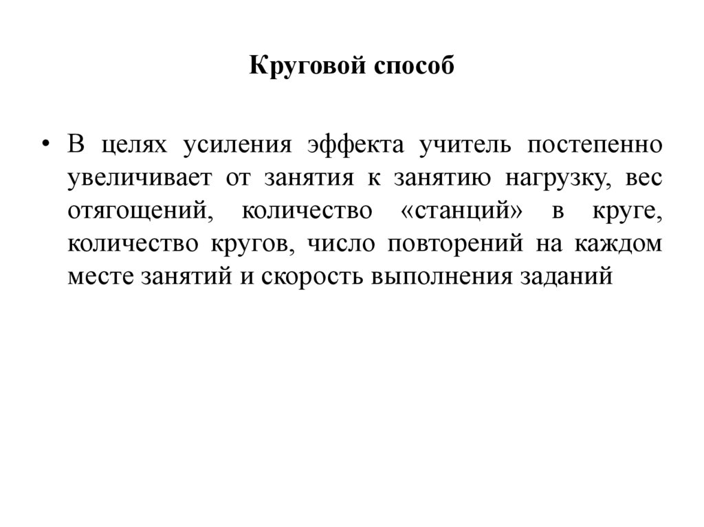 Круговой способ