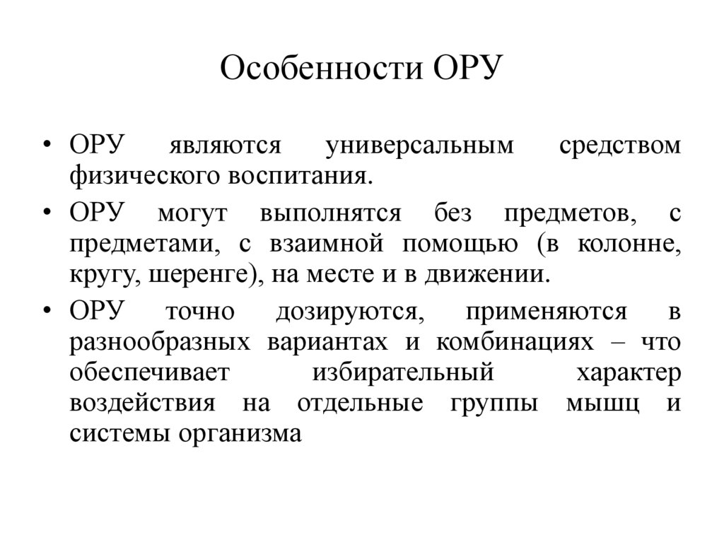 Особенности ОРУ