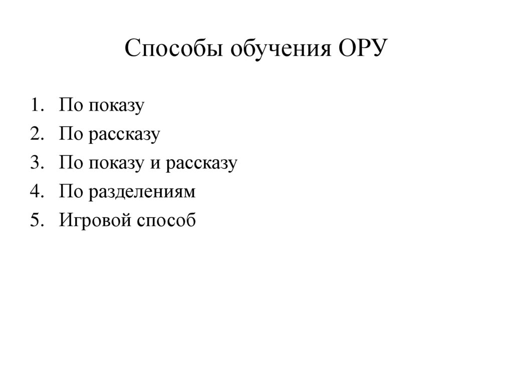 Способы обучения ОРУ