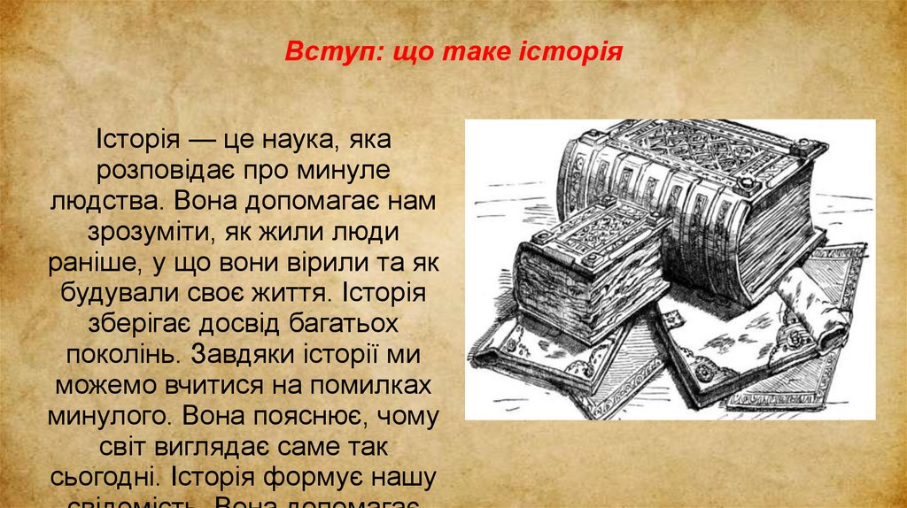 Вступ: що таке історія