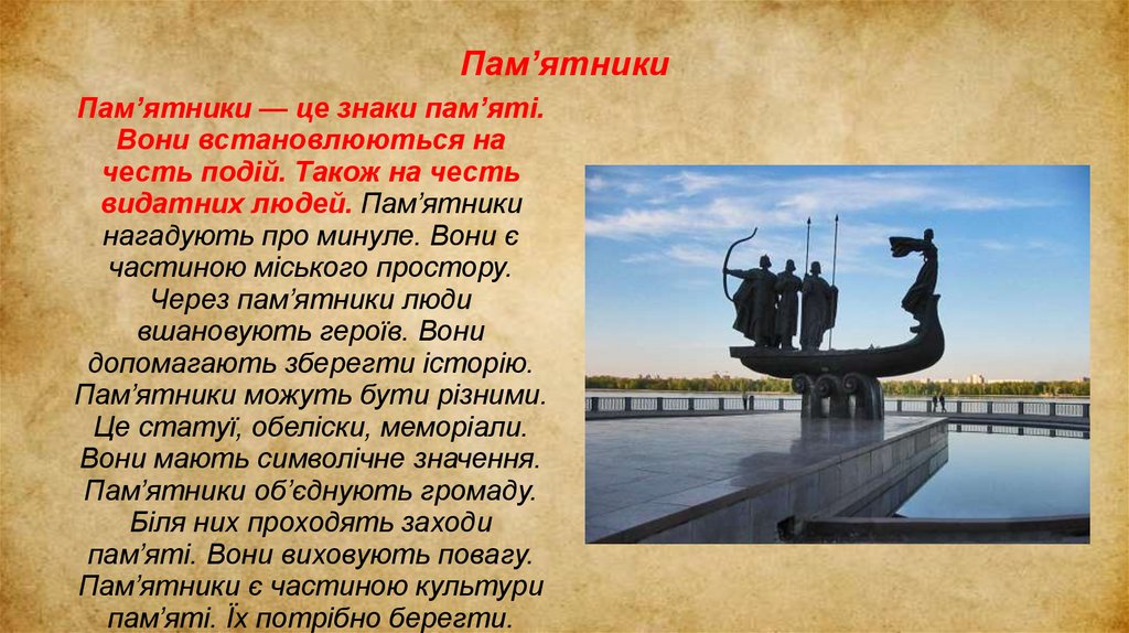 Пам’ятники