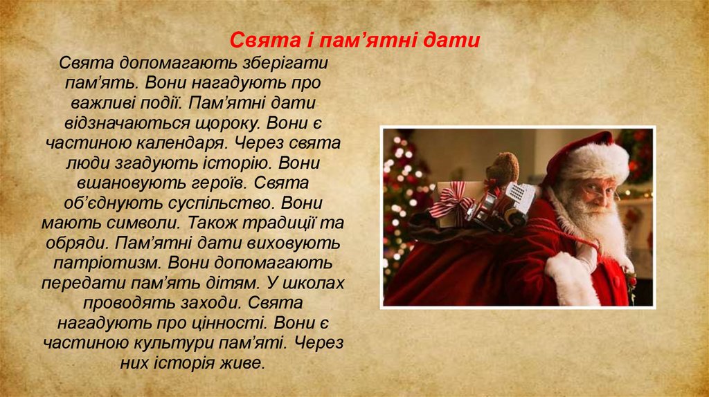 Свята і пам’ятні дати