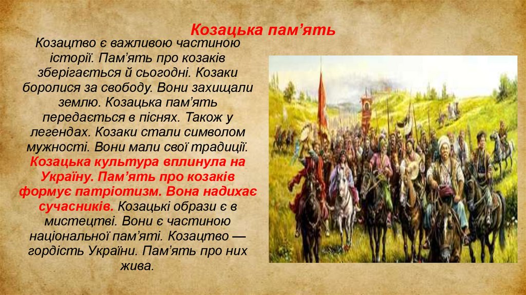 Козацька пам’ять