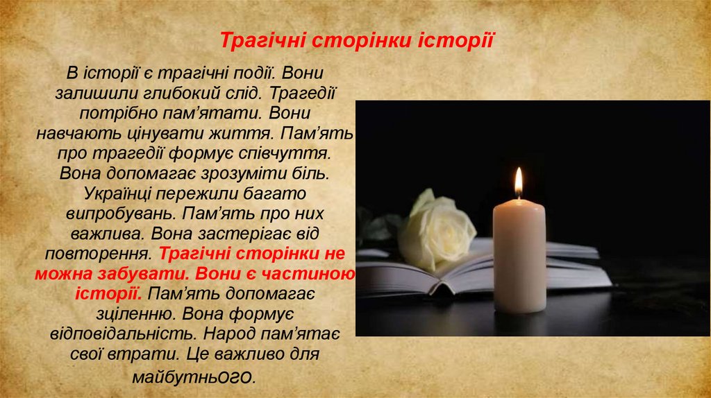 Трагічні сторінки історії