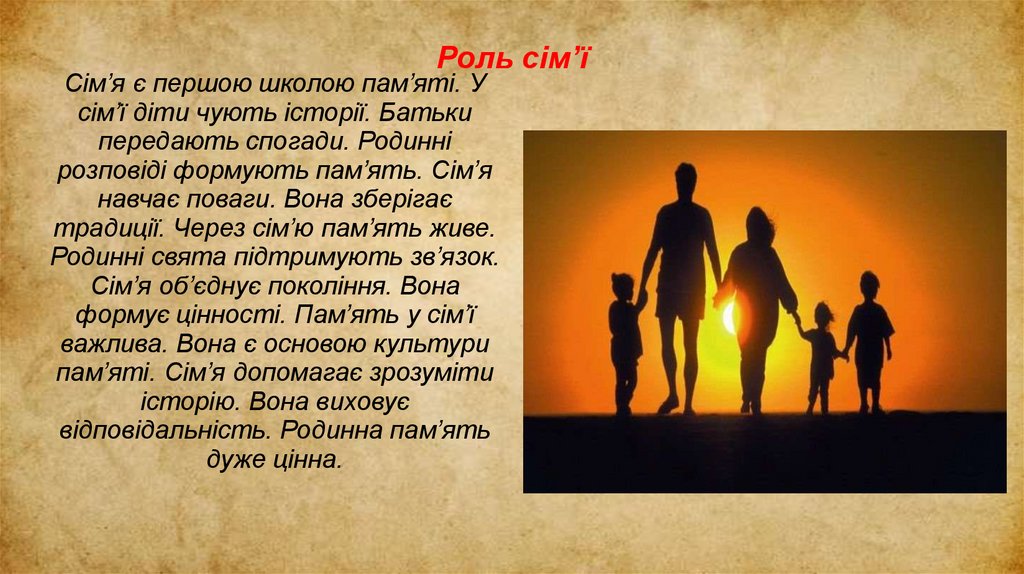 Роль сім’ї