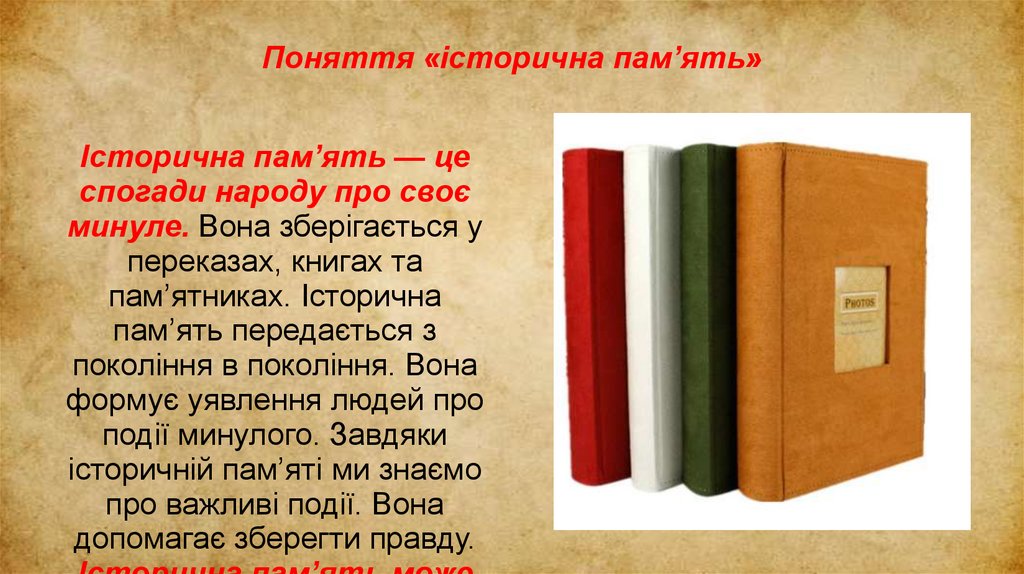 Поняття «історична пам’ять»