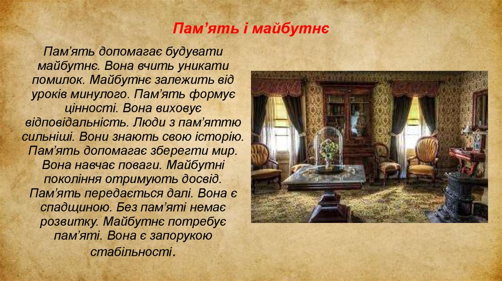 Пам’ять і майбутнє