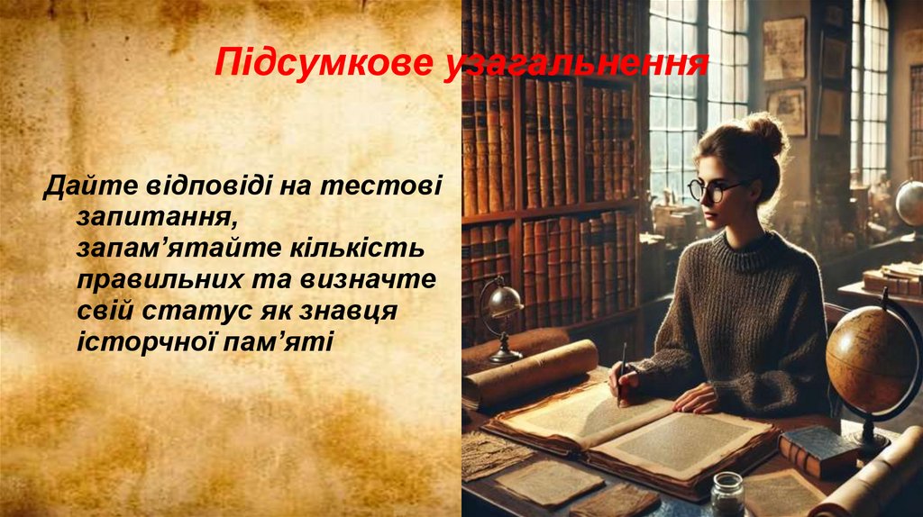 Підсумкове узагальнення