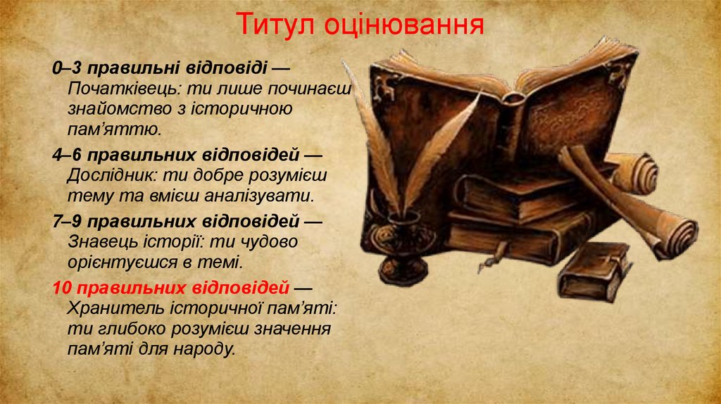 Титул оцінювання