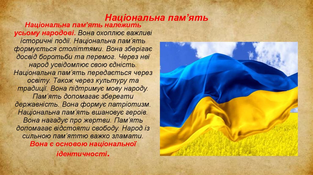 Національна пам’ять