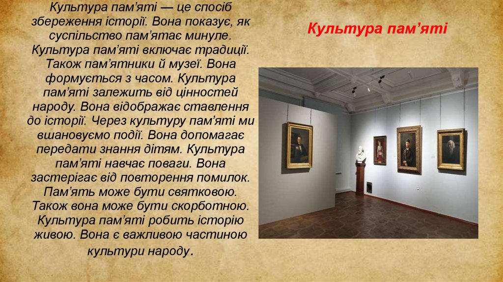 Культура пам’яті