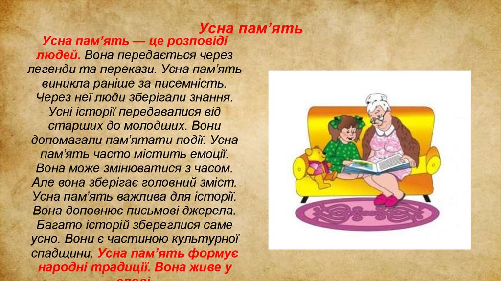 Усна пам’ять