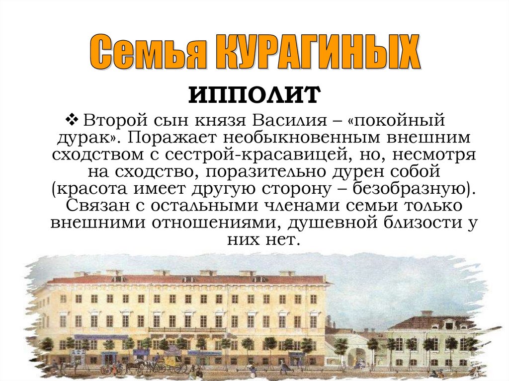 Семья КУРАГИНЫХ