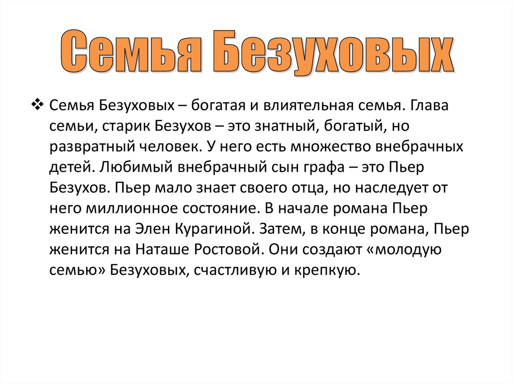 Семья Безуховых