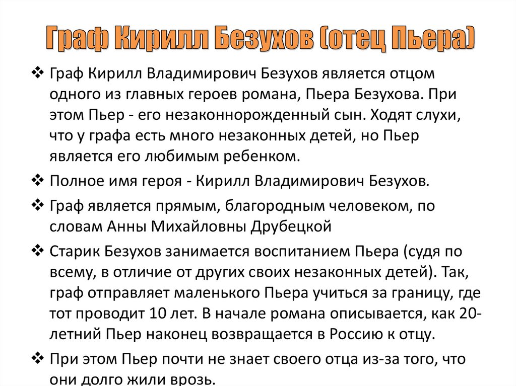 Граф Кирилл Безухов (отец Пьера)