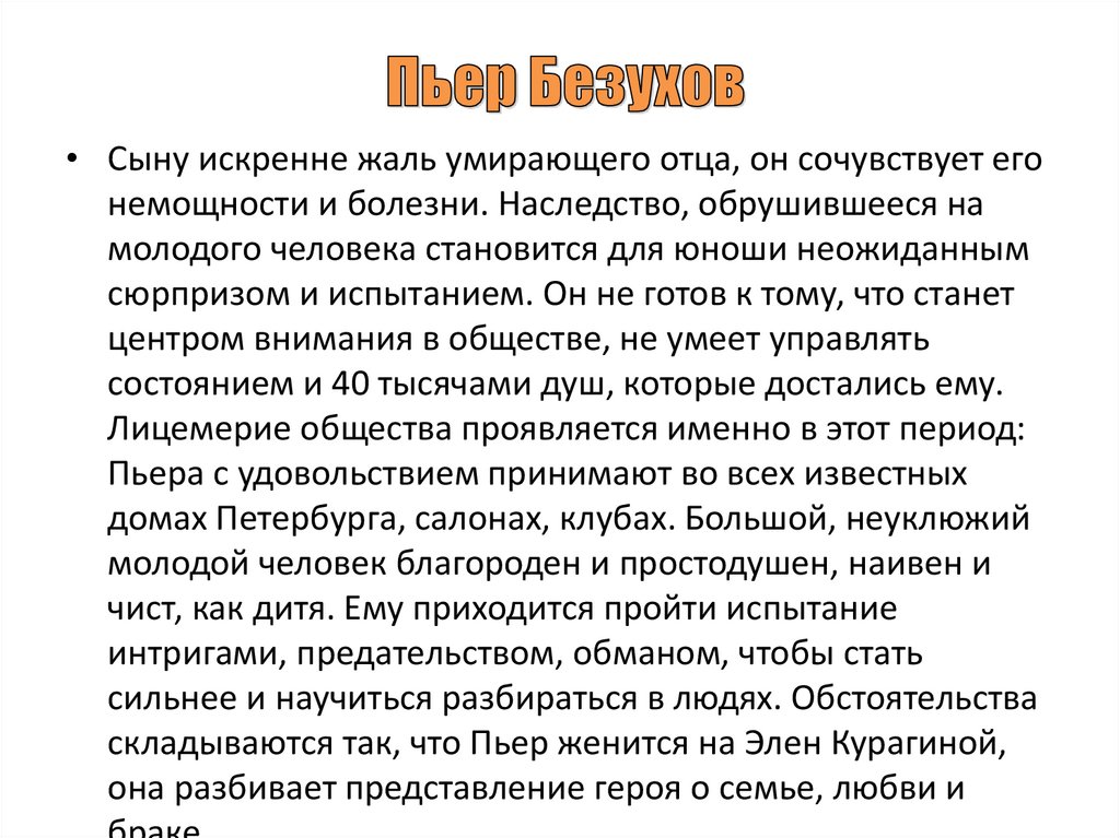 Пьер Безухов