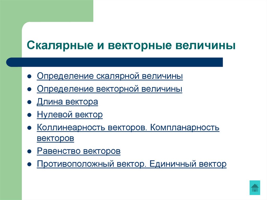 Скалярные и векторные величины