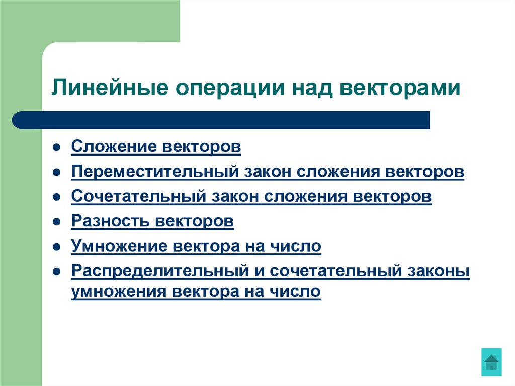 Линейные операции над векторами