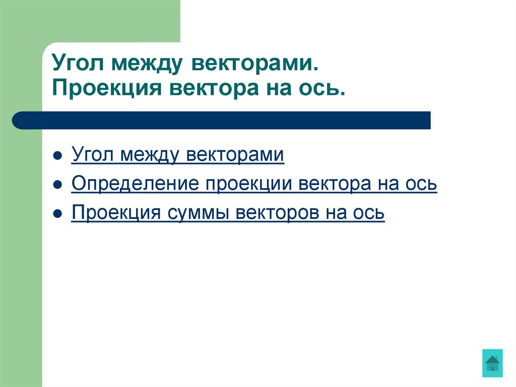 Угол между векторами. Проекция вектора на ось.