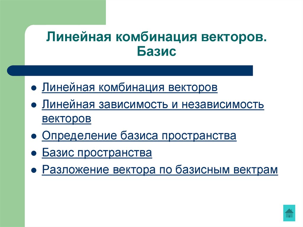 Линейная комбинация векторов. Базис