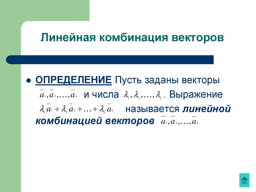 Линейная комбинация векторов