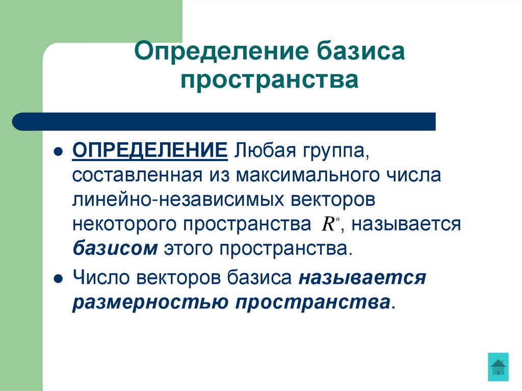Определение базиса пространства