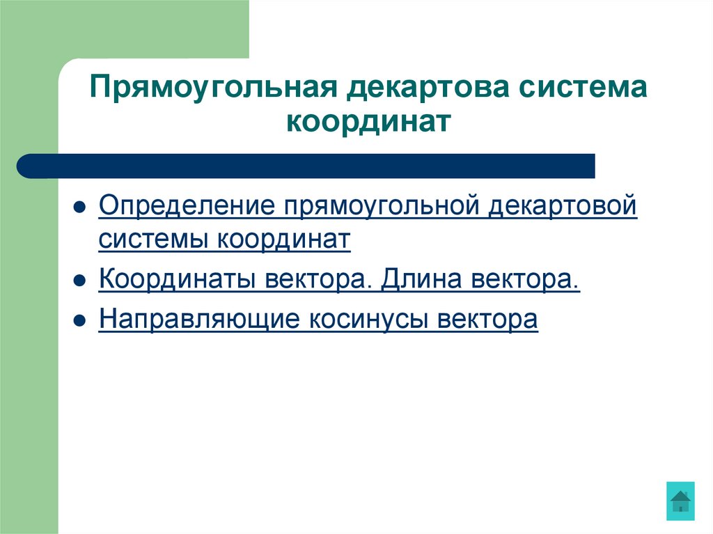 Прямоугольная декартова система координат