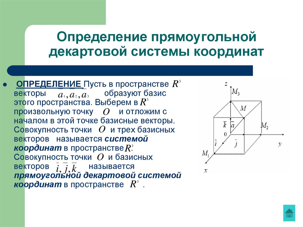 Определение прямоугольной декартовой системы координат