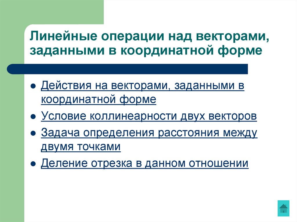 Линейные операции над векторами, заданными в координатной форме