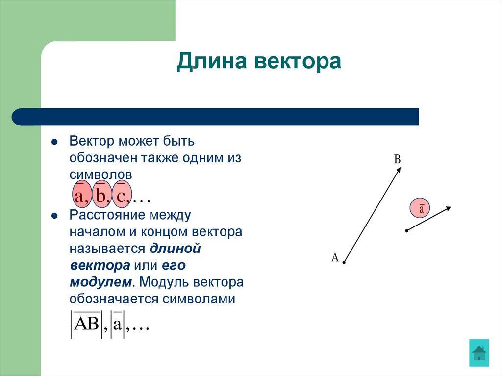 Длина вектора