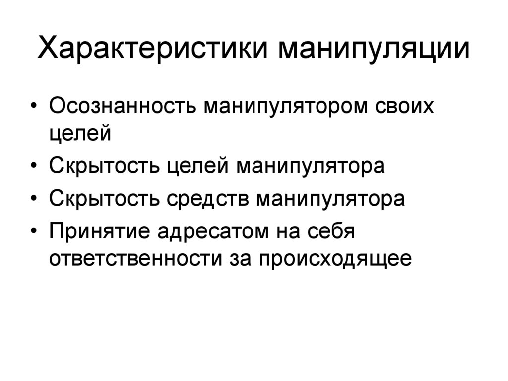 Характеристики манипуляции